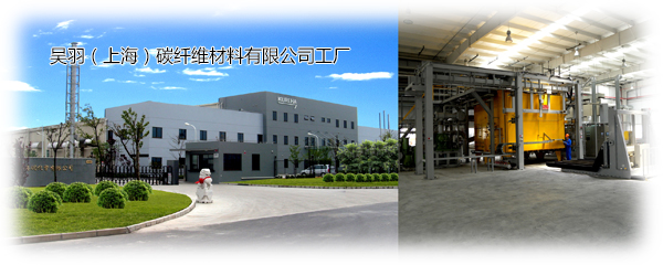 吴羽（上海）碳纤维材料有限公司工厂实景